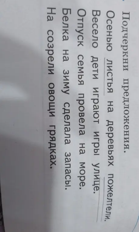 Подчеркни предложения