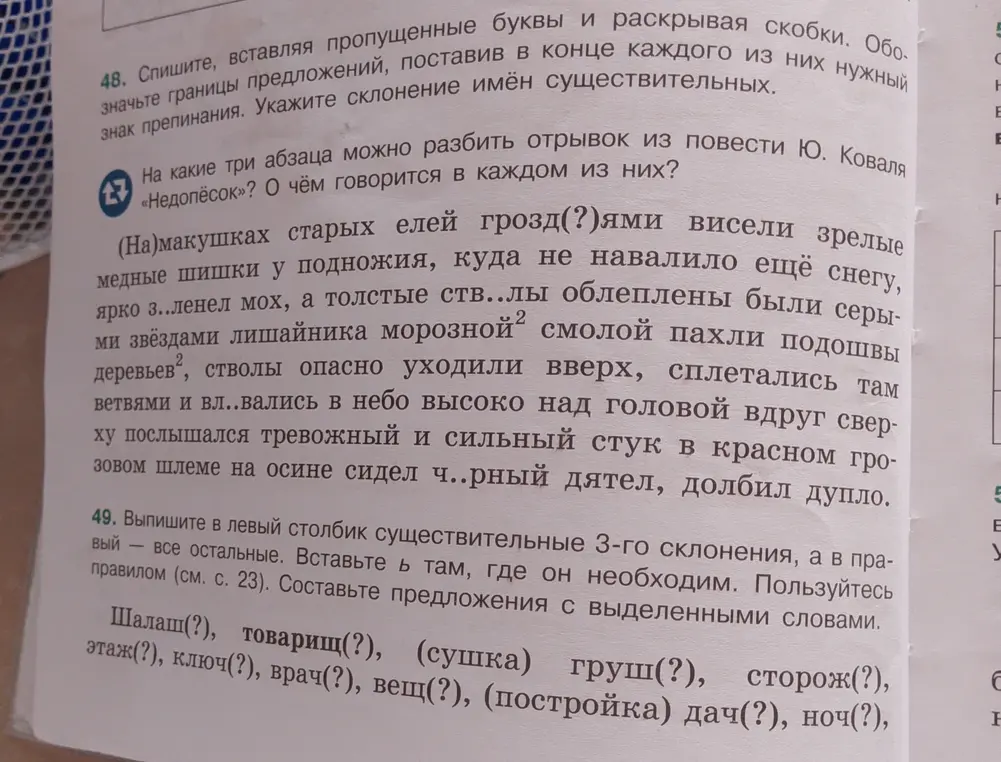 Выполни для текста упражнения: спиши текст, вставляя пропущенные буквы и раскрывая скобки; обозначь границы предложений, поставив в конце каждого из них нужный знак препинания; укажи склонение имен существительных