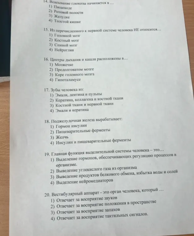 Ты хочешь, чтобы я помог тебе ответить на вопросы по биологии: 14. Всасывание глюкозы начинается в ...