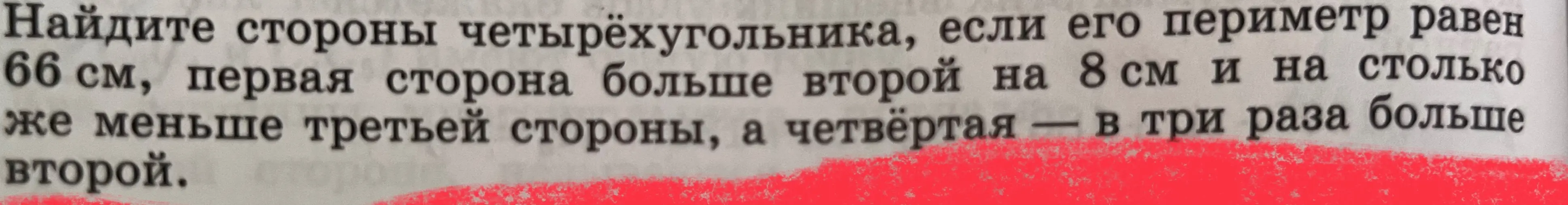 Найди стороны четырёхугольника, если его периметр равен 66 см, первая сторона больше второй на 8 см