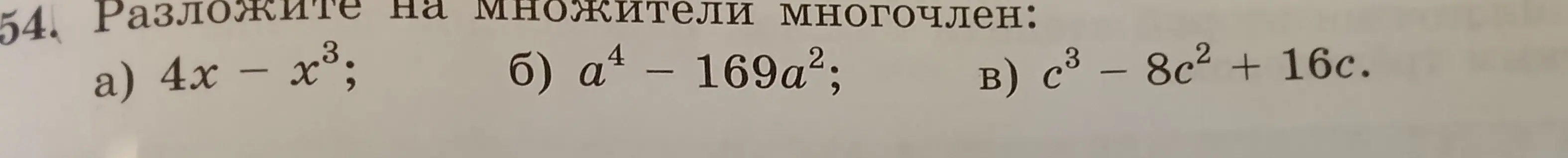 Объясни, как разложить на множители многочлен: 4x - x³, a⁴ – 169a², с³ - 8c² + 16c
