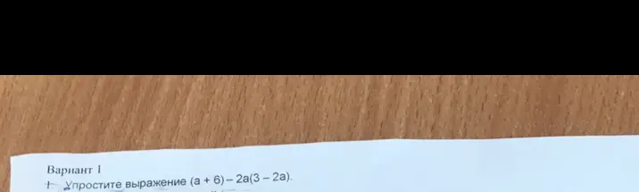 Ты просишь упростить выражение (a + 6)-2a(3-2a).