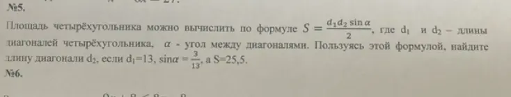 Ты просишь меня найти длину диагонали d2, если известны d1=13, sinα = 3/13, a S=25,5.