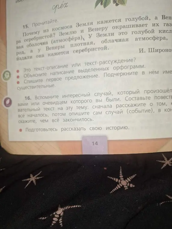Выполни задания к тексту: определи тип текста, объясни написание орфограмм, спиши первое предложение и подчеркни имена существительные.