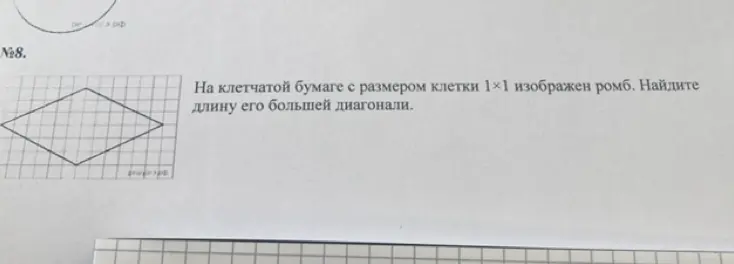Ты просишь найти длину большей диагонали ромба, изображённого на клетчатой бумаге