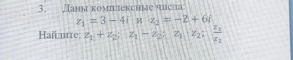 Ты просишь найти сумму, разность, произведение и частное комплексных чисел: z₁ + z₂, z₁ - z₂, z₁z₂, z₁/z₂