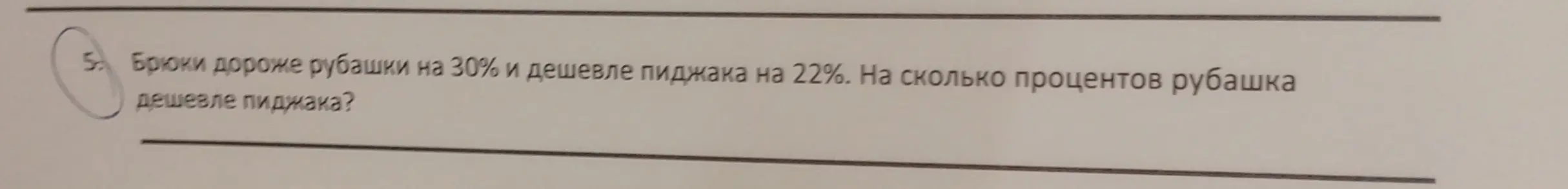 Помоги мне решить задачу: Брюки дороже рубашки на 30% и дешевле пиджака на 22%. На сколько процентов рубашка дешевле пиджака?