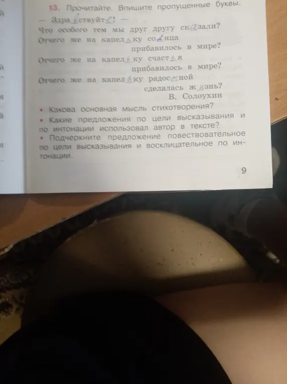 Можешь ли ты помочь мне с заданием по русскому языку: вставить пропущенные буквы, определить основную мысль стихотворения, а также указать какие предложения по цели высказывания и по интонации использовал автор в тексте?