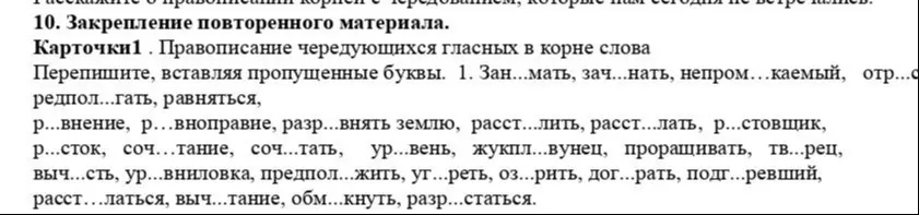 Вставь пропущенные буквы в слова: 1. Зан...мать, зач...нать, непром...каемый, отр....