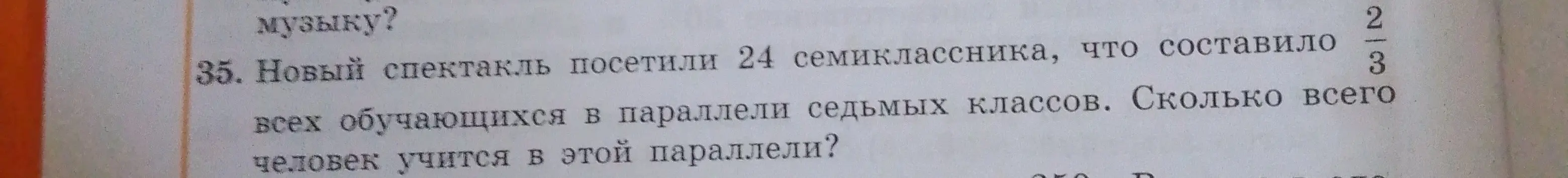 Объясни, как решить задачу: "Новый спектакль посетили 24 семиклассника, что составило 2/3 всех обучающихся в параллели седьмых классов. Сколько всего человек учится в этой параллели?"