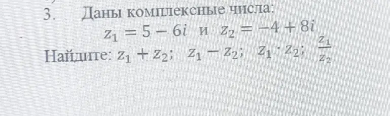 Ты просишь найти сумму, разность, произведение и частное комплексных чисел z₁ = 5 - 6i и z₂ = -4 + 8i.