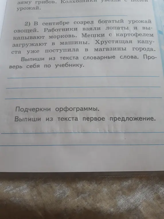 Ты просишь выписать словарные слова, подчеркнуть орфограммы и выписать первое предложение из текста.