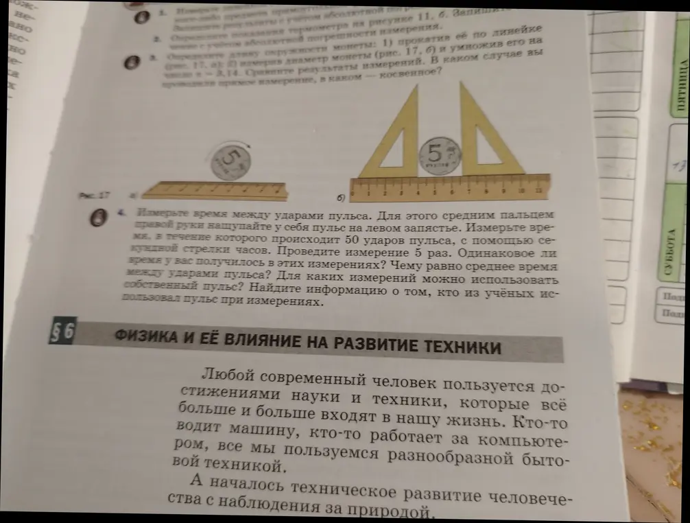 Ты просишь помочь с заданиями по физике на странице учебника, а именно: измерить длину предмета, определить показания термометра, определить длину окружности монеты, измерить время между ударами пульса.