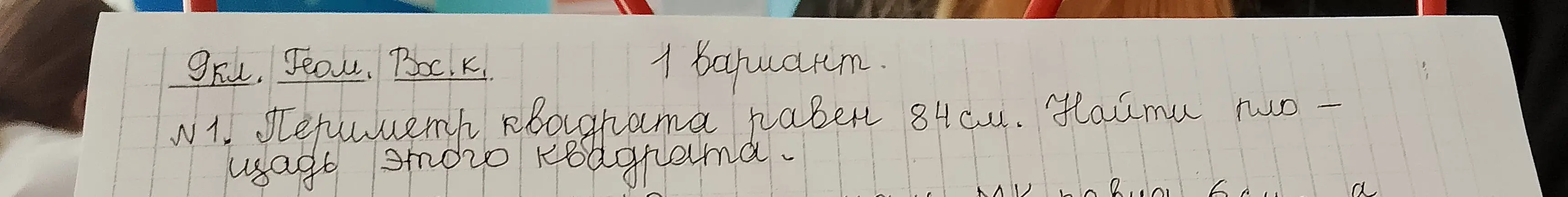 Можешь помочь мне найти площадь квадрата, если его периметр равен 84 см?
