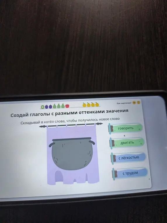 Составь глаголы с разными оттенками значения, складывая в котёл слова, чтобы получилось новое слово