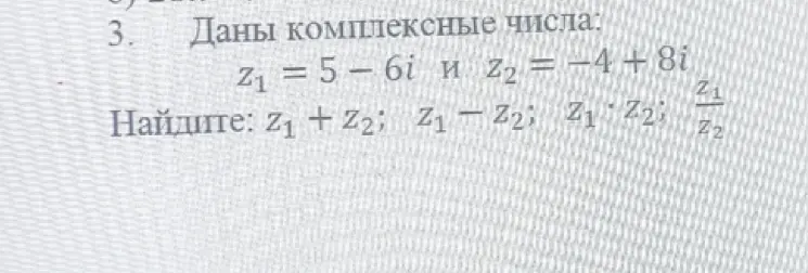 Можешь ли ты найти сумму, разность, произведение и частное комплексных чисел z₁ = 5-6i и z₂ = -4 + 8i?