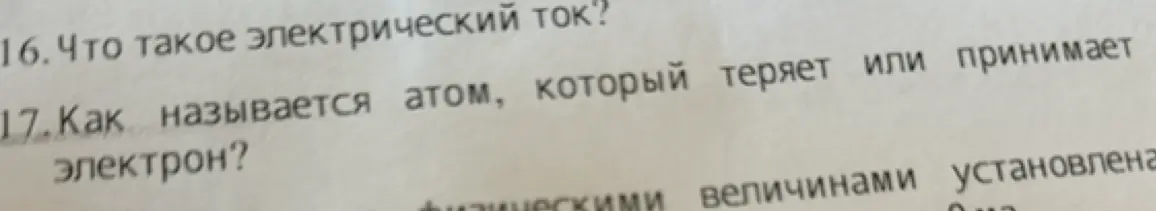 Что такое электрический ток и как называется атом, который теряет или принимает электрон?