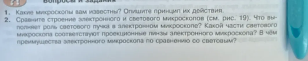 Какие микроскопы мне известны и в чём заключаются преимущества электронного микроскопа по сравнению со световым?