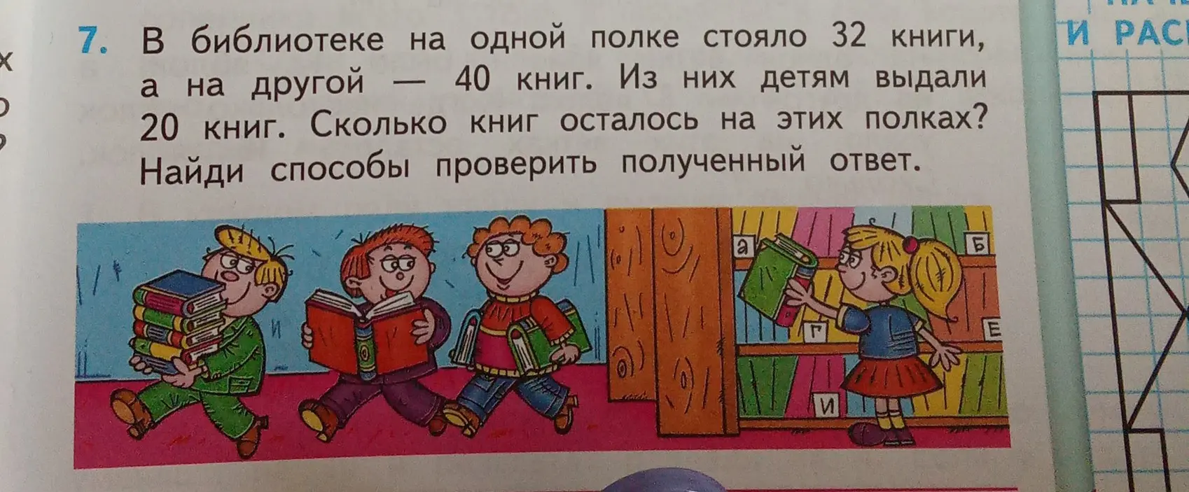 Помоги решить задачу: в библиотеке на одной полке стояло 32 книги, а на другой – 40 книг. Из них детям выдали 20 книг. Сколько книг осталось на этих полках?