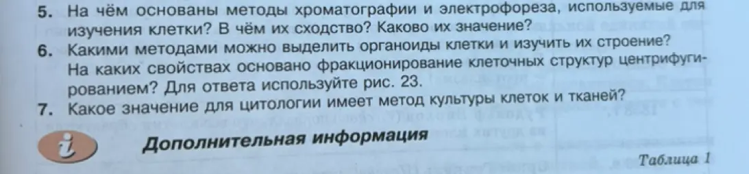 Объясни, на чём основаны методы хроматографии и электрофореза, используемые для изучения клетки, в чём их сходство и каково их значение.