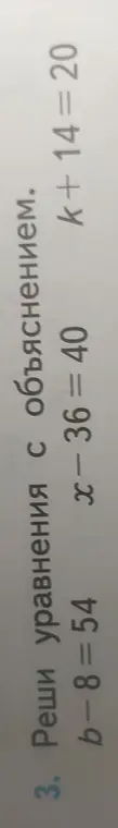 Ты просишь меня решить уравнения b-8=54, x-36 = 40 и k+14=20 с объяснением