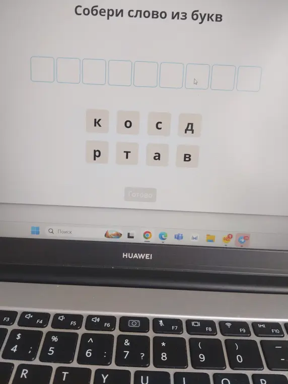 Можешь ли ты помочь мне составить слово из букв К, О, С, Д, Р, Т, А, В?