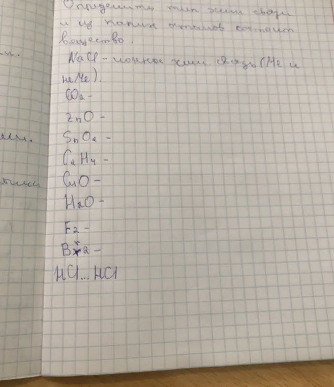 Определи тип химической связи в веществах: NaCl, CO2, ZnO, SnO2, C2H4, CuO, H2O, F2, Ba, HCl
