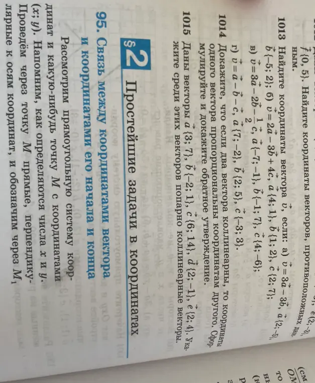 Укажи среди данных векторов попарно коллинеарные векторы а {3; 7}, 6 {−2; 1}, c {6; 14}, d {2; -1}, е {2; 4}.