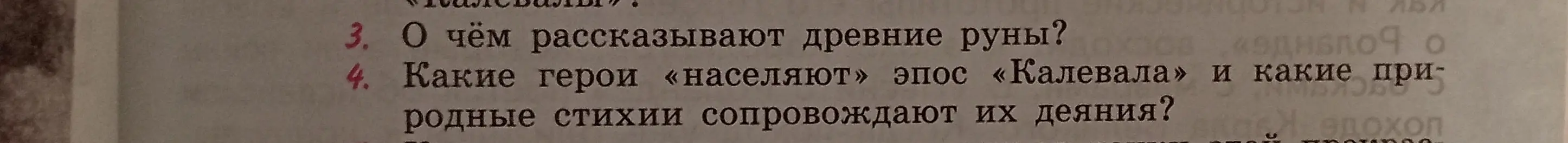 Расскажи, о чём рассказывают древние руны и какие герои населяют эпос «Калевала», какие природные стихии сопровождают их деяния