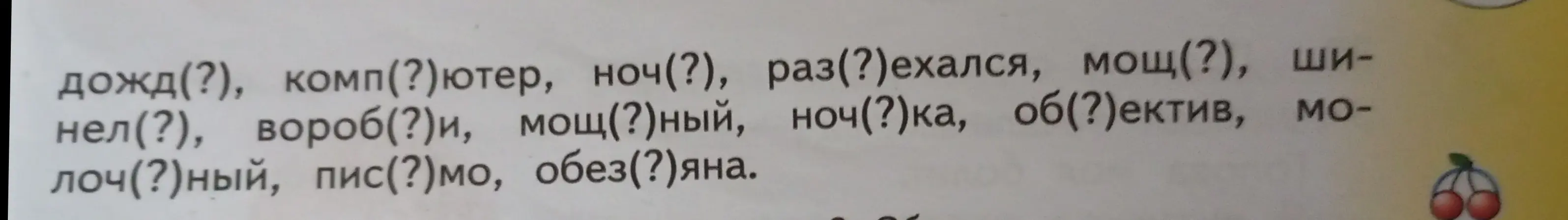 Помоги вставить пропущенные буквы в словах: дож(?), комп(?)ютер, ноч(?)