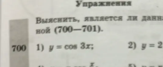 Выясни, является ли данная функция четной: 1) y = cos 3x