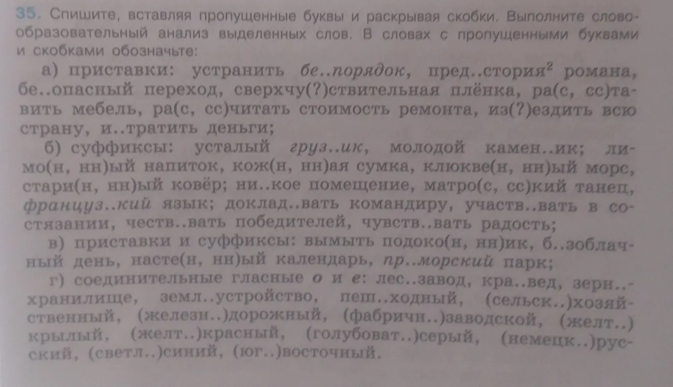 Сделай упражнение, вставляя пропущенные буквы и раскрывая скобки: устранить бе..порядок, пред..стория романа и т.д.
