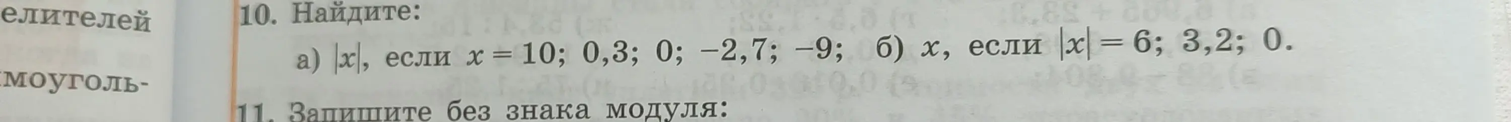 Можешь найти |x|, если x = 10; 0,3; 0; -2,7; -9