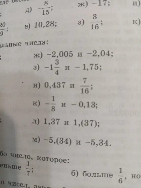 Определи, какие из рациональных чисел больше в заданиях ж, з, и, к, л, м