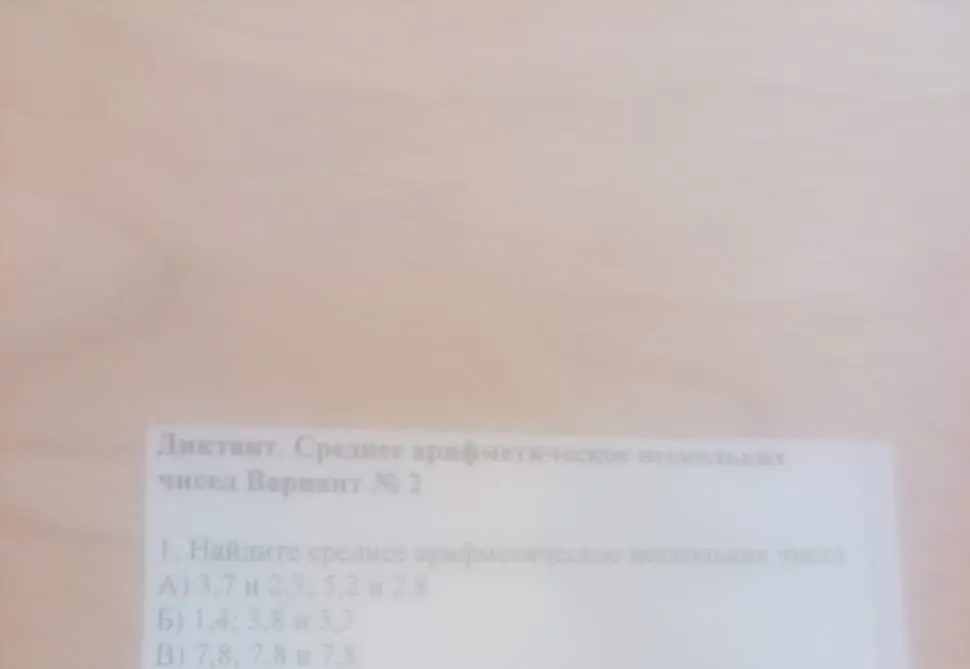 Ты просишь меня найти среднее арифметическое нескольких чисел в задании под номером 1.