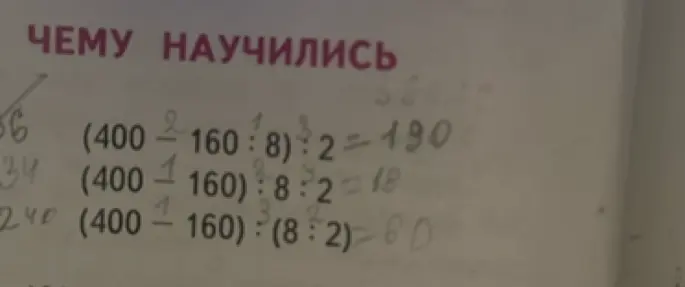 Ты просишь проверить правильность решения примеров: (400 - 160 : 8) : 2 = 190; (400 - 160) : 8 : 2 = 18; (400 - 160) : (8 : 2) = 60