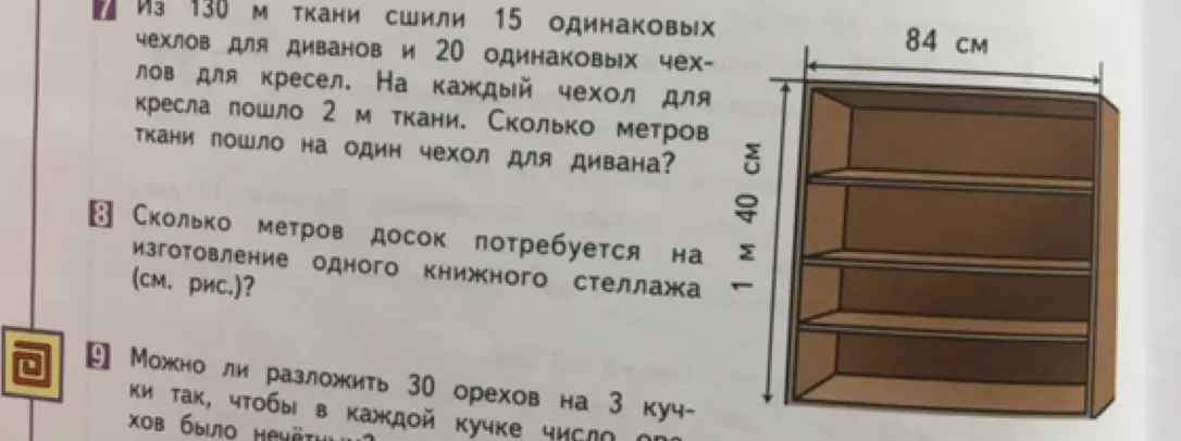 Реши задачу: Из 130 м ткани сшили 15 чехлов для диванов и 20 чехлов для кресел. На каждый чехол для кресла пошло 2 м ткани. Сколько метров ткани пошло на один чехол для дивана?