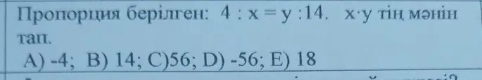 Ты просишь меня найти значение выражения x * y, если дана пропорция 4 : x = y : 14