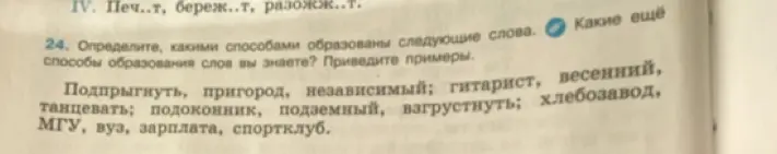 Определи, какими способами образовано слово 'Подпрыгнуть'