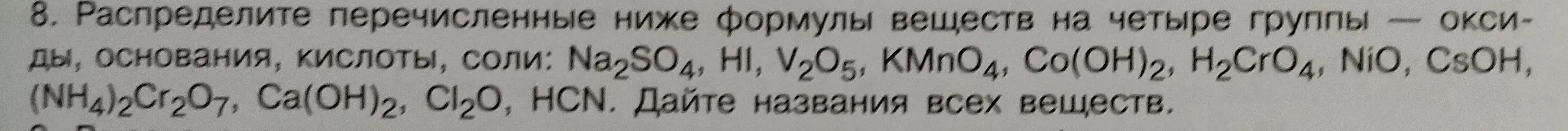 Раздели перечисленные формулы веществ на четыре группы: оксиды, основания, кислоты, соли: Na2SO4, HI, V2O5, KMnO4, Co(OH)2, H2CrO4, NiO, CSOH, (NH4)2Cr2O7, Ca(OH)2, Cl₂O, HCN.
