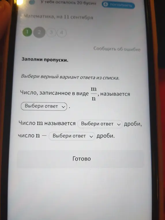 Ты просишь заполнить пропуски в определении обыкновенной дроби.