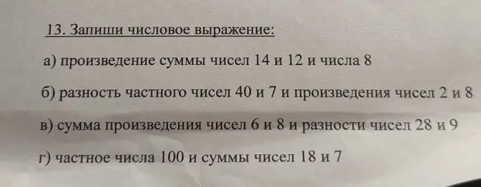 Составь числовое выражение: произведение суммы чисел 14 и 12 и числа 8.