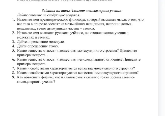 Назови имя древнегреческого философа, который высказал мысль о том, что все тела в природе состоят из мельчайших невидимых, непроницаемых, неделимых, вечно движущихся частиц - атомов