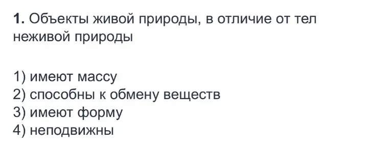 Укажи, что отличает объекты живой природы от тел неживой природы