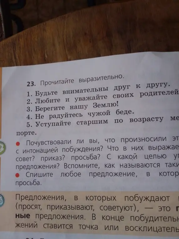 Выполни упражнение: определи, что выражают предложения - совет, приказ или просьбу
