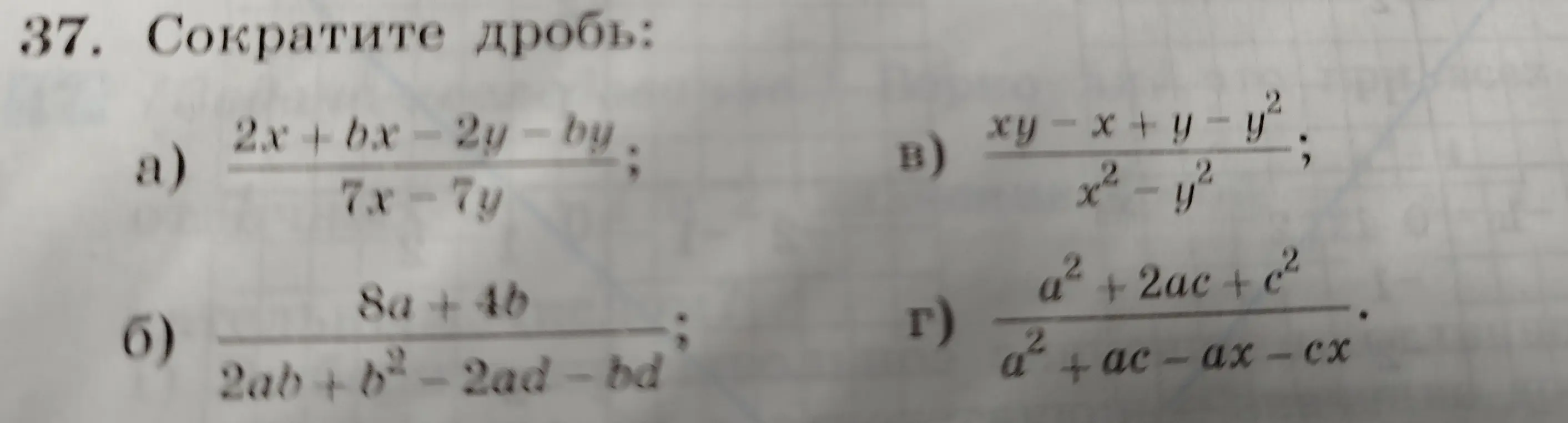 Можешь ли ты сократить дробь: (2x + bx - 2y - by) / (7x - 7y)?