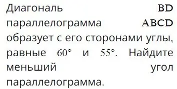 Найди меньший угол параллелограмма, если его диагональ образует со сторонами углы, равные 60° и 55°