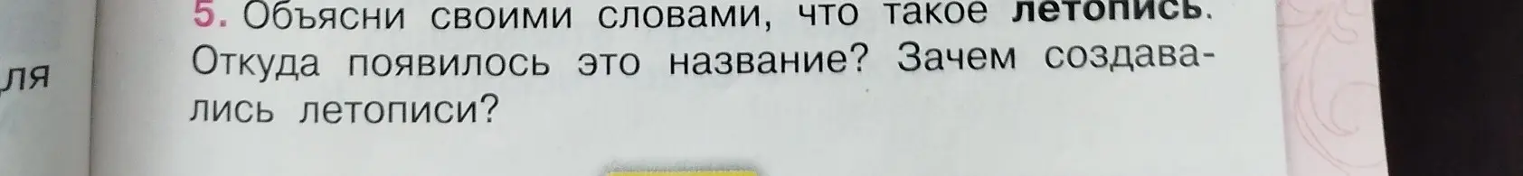 Объясни своими словами, что такое летопись