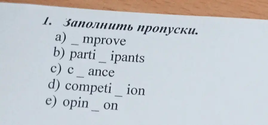 Заполни пропуски в слове 'mprove'
