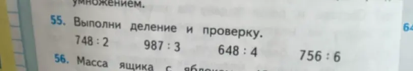 Выполни деление и проверку для примеров: 748:2, 987:3, 648:4, 756:6
